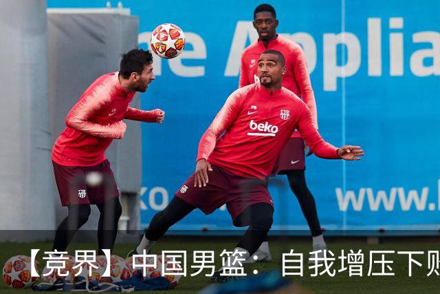 【竞界】中国男篮：自我增压下败给自己体系
