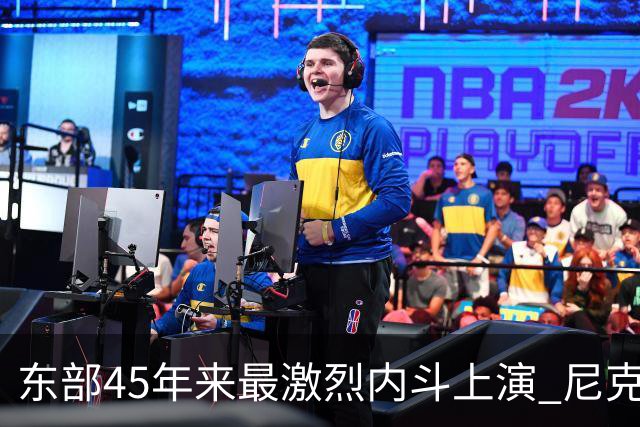 东部45年来最激烈内斗上演 尼克斯想卫冕难如登天？
