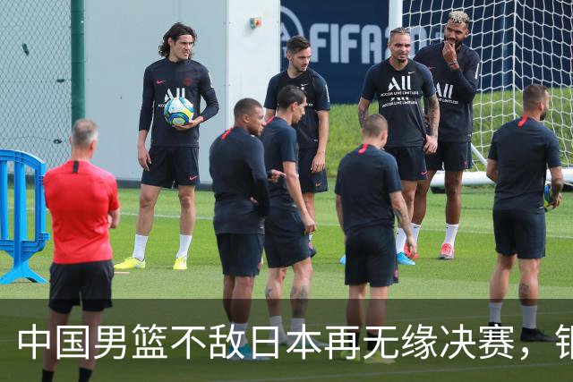 中国男篮不敌日本再无缘决赛，铜牌战能否击败伊朗挽回颜面？