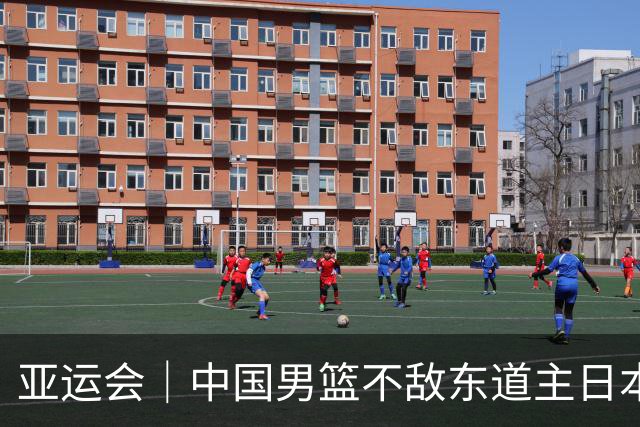 亚运会｜中国男篮不敌东道主日本队，无缘亚运会男篮决赛