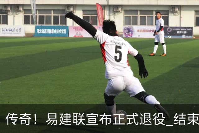 传奇！易建联宣布正式退役 结束21年职业生涯