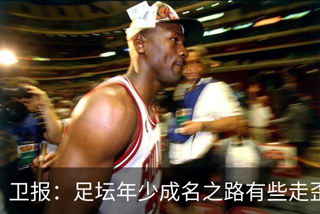 卫报：足坛年少成名之路有些走歪，斯特林已很幸运 JJ又会如何？