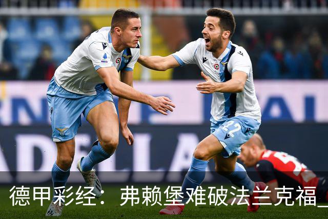 德甲彩经：弗赖堡难破法兰克福 多特不敌斯图加特