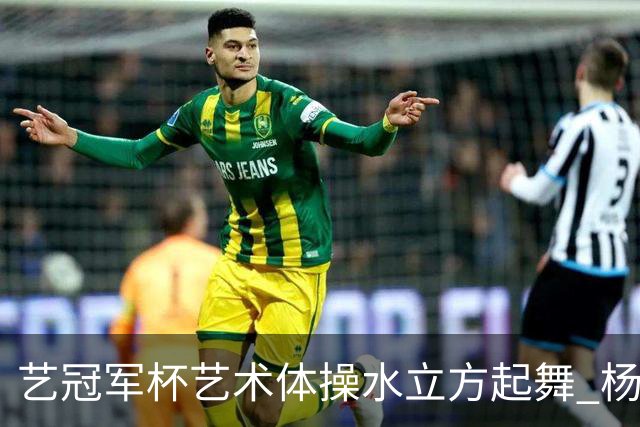 艺冠军杯艺术体操水立方起舞 杨凌赵蕊蕊道贺