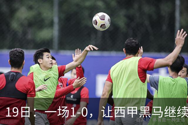 19日：一场1-0，让西甲黑马继续狂飙，6轮中是5胜，积分追平了皇马，超越了马竞